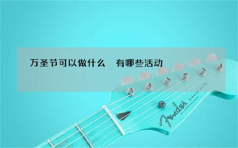 万圣节可以做什么 有哪些活动